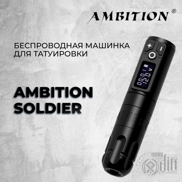 Ambition Soldier — Беспроводная машинка для татуировки 